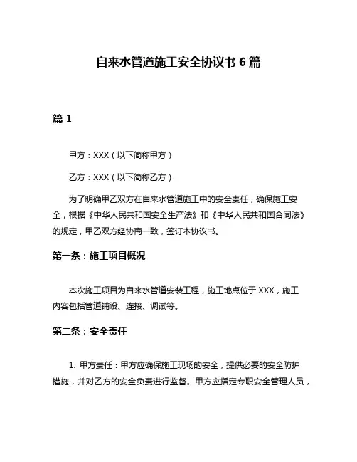 自来水管道施工安全协议书6篇
