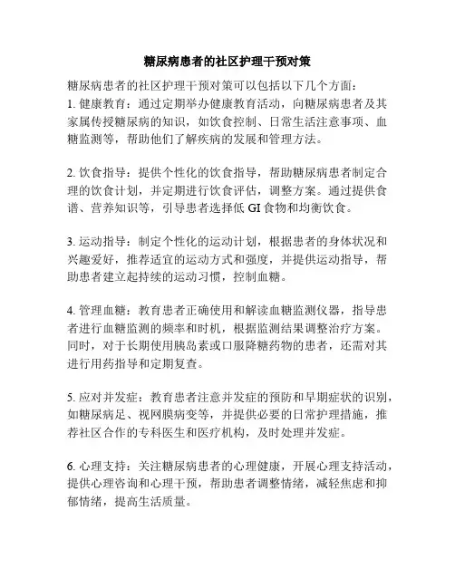 糖尿病患者的社区护理干预对策