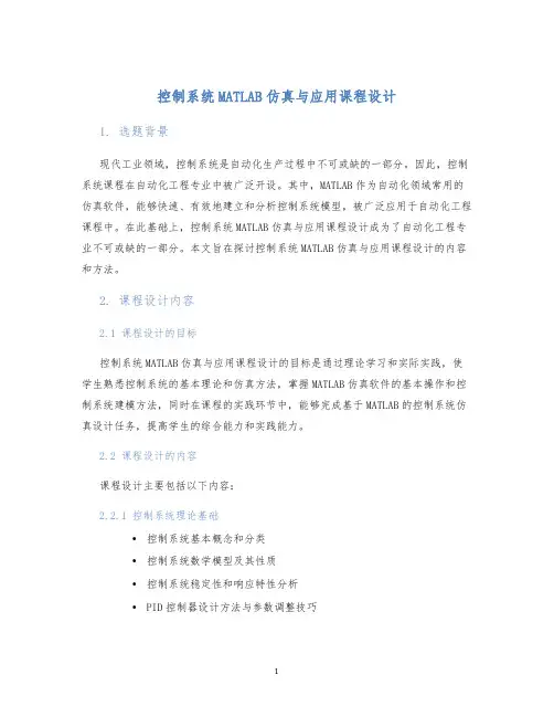 控制系统MATLAB仿真与应用课程设计