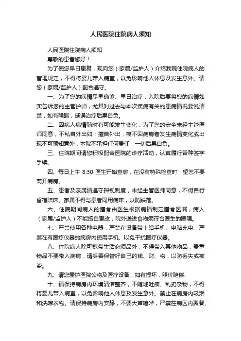 人民医院住院病人须知