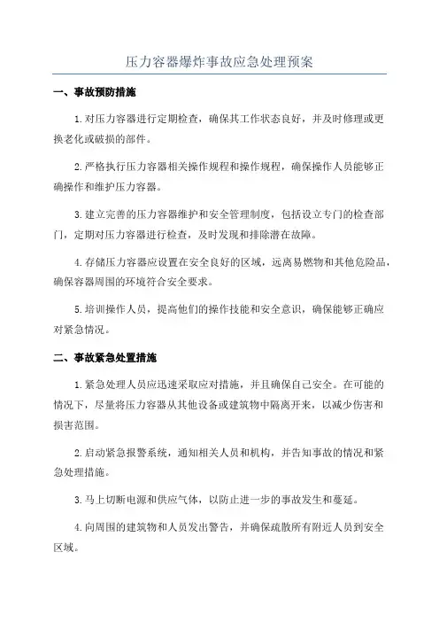 压力容器爆炸事故应急处理预案