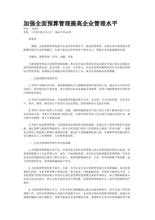 加强全面预算管理提高企业管理水平   