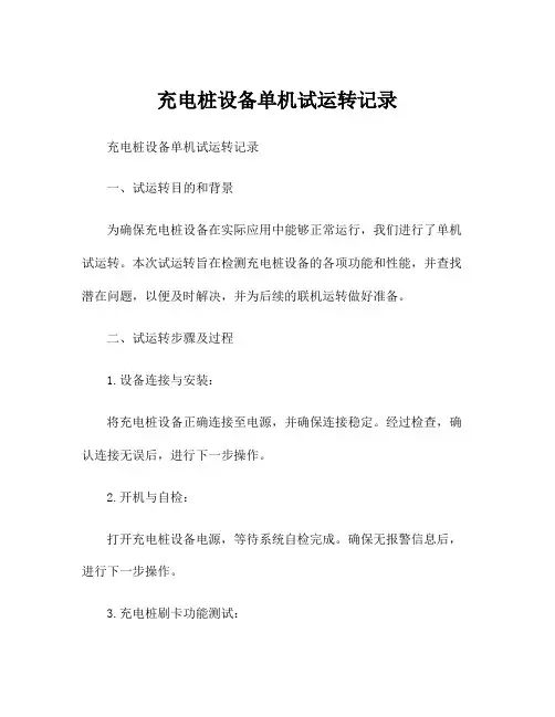 充电桩设备单机试运转记录