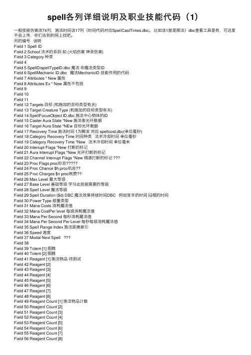 spell各列详细说明及职业技能代码（1）