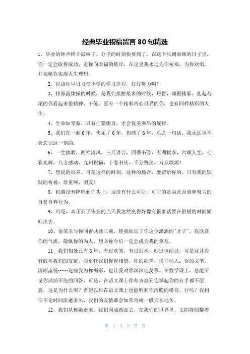 经典毕业祝福留言80句精选
