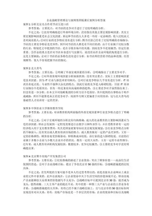 企业战略管理理论与案例第四版课后案例分析答案