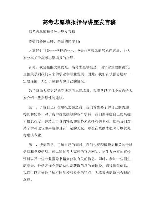  高考志愿填报指导讲座发言稿