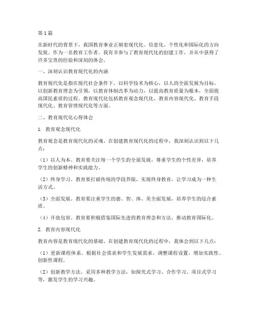 创建教育现代化心得体会(3篇)