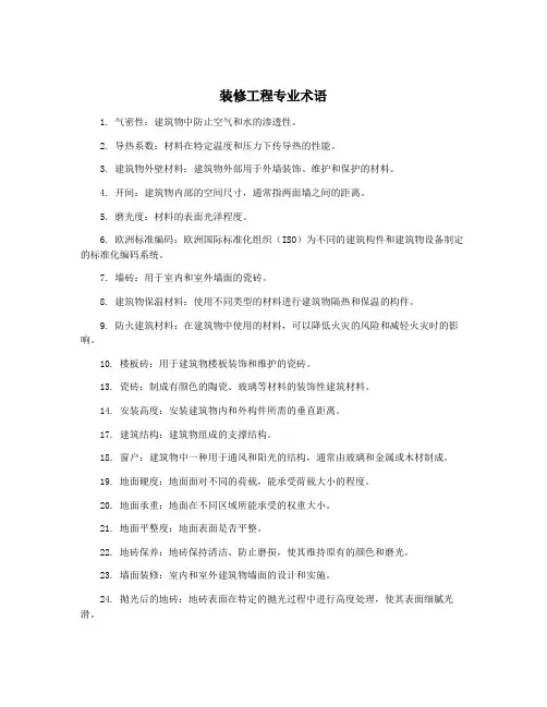 装修工程专业术语