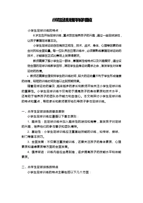 小学生足球训练的特点与重点