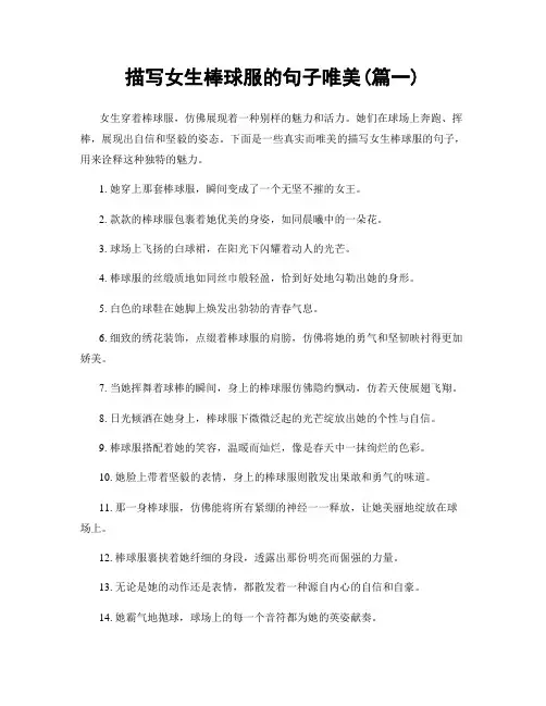 描写女生棒球服的句子唯美(精选2篇)