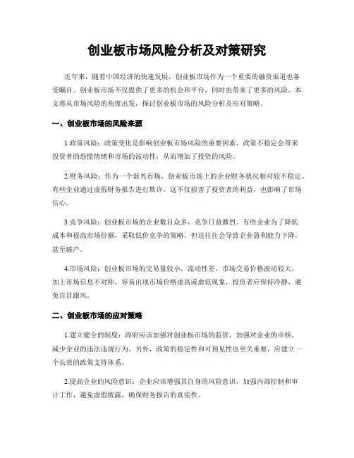 创业板市场风险分析及对策研究