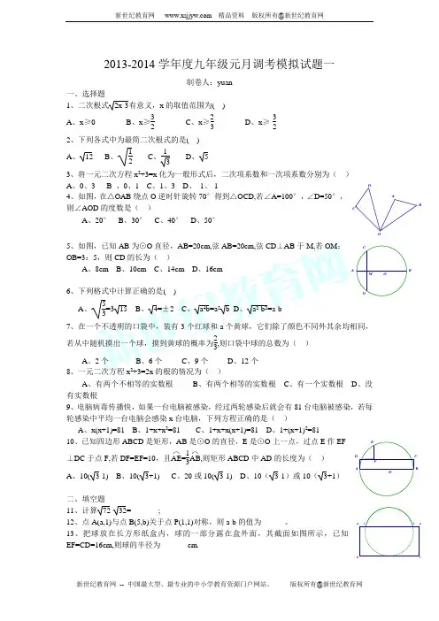 2013-2014学年度九年级元月调考数学模拟试题