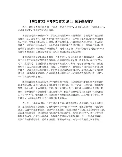 【满分作文】中考满分作文 成长,因承担而精彩