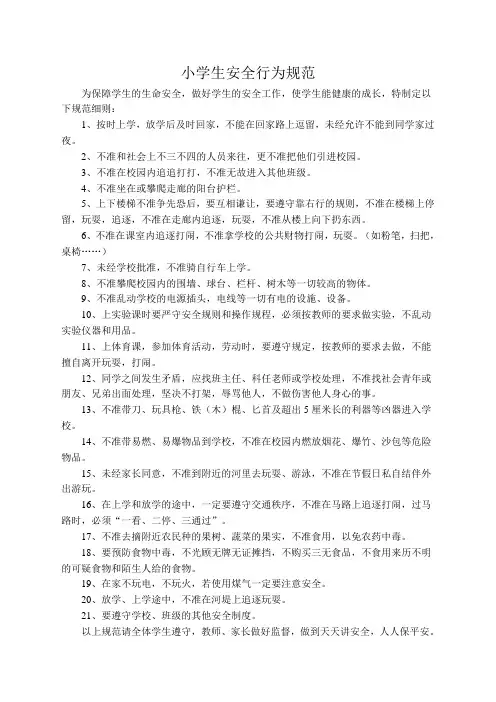 小学生安全行为规范