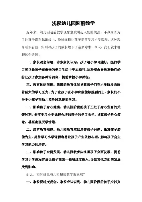 浅谈幼儿园超前教学