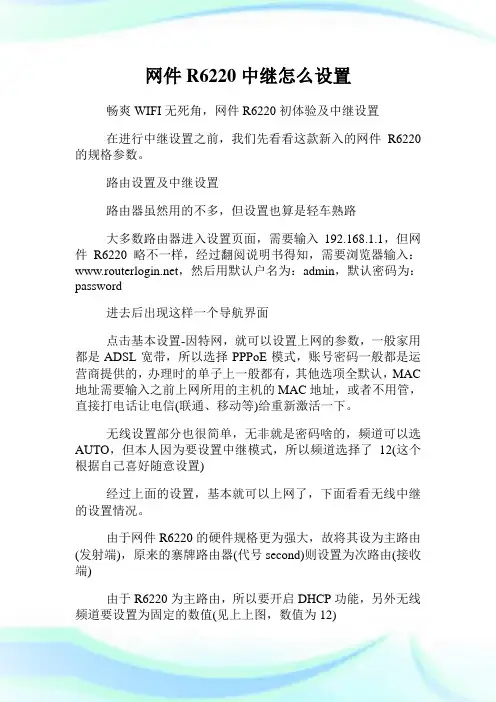 网件R6220中继怎么设置.doc
