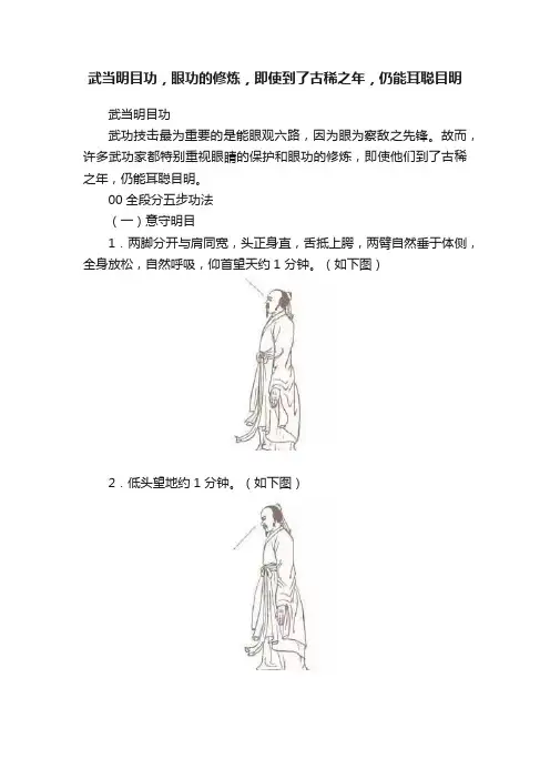 武当明目功，眼功的修炼，即使到了古稀之年，仍能耳聪目明