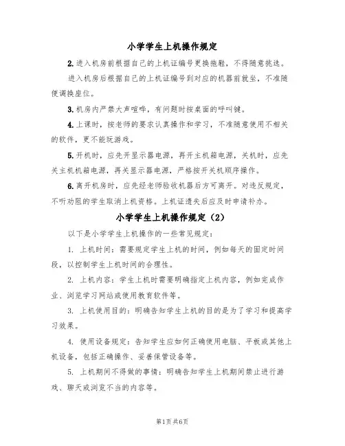 小学学生上机操作规定(5篇)