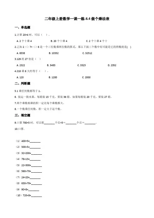 二年级上册数学一课一练-8.4做个乘法表 北师大版 (含答案)