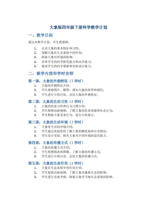 大象版四年级下册科学教学计划 小学四年级下册科学教学计划大象版