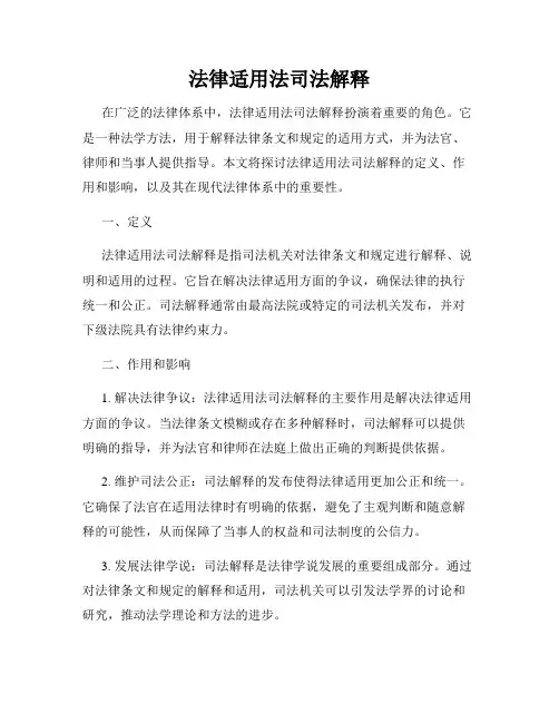 法律适用法司法解释