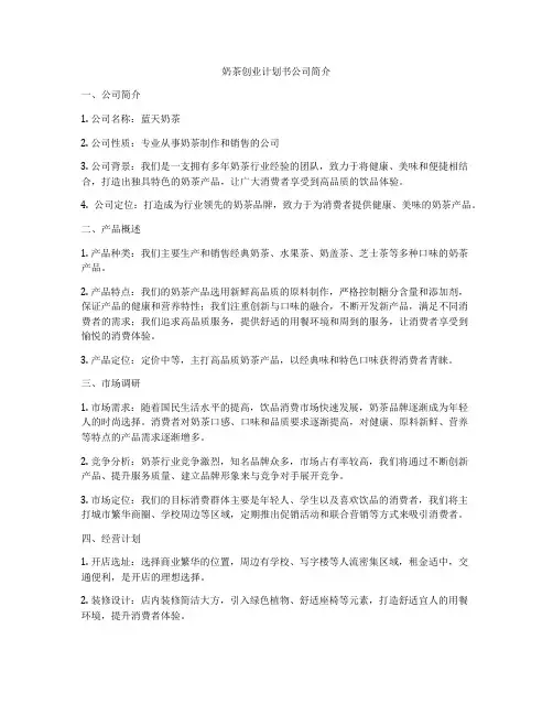 奶茶创业计划书公司简介
