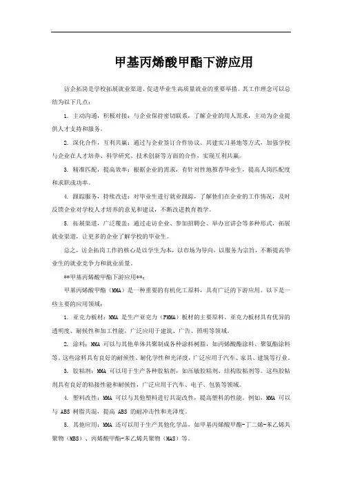 甲基丙烯酸甲酯下游应用