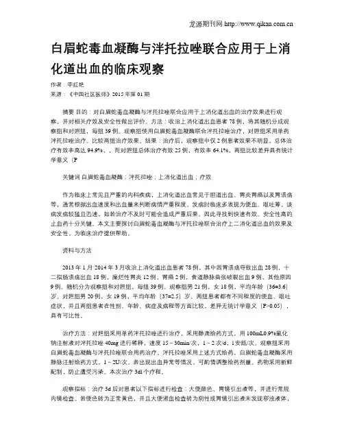 白眉蛇毒血凝酶与泮托拉唑联合应用于上消化道出血的临床观察