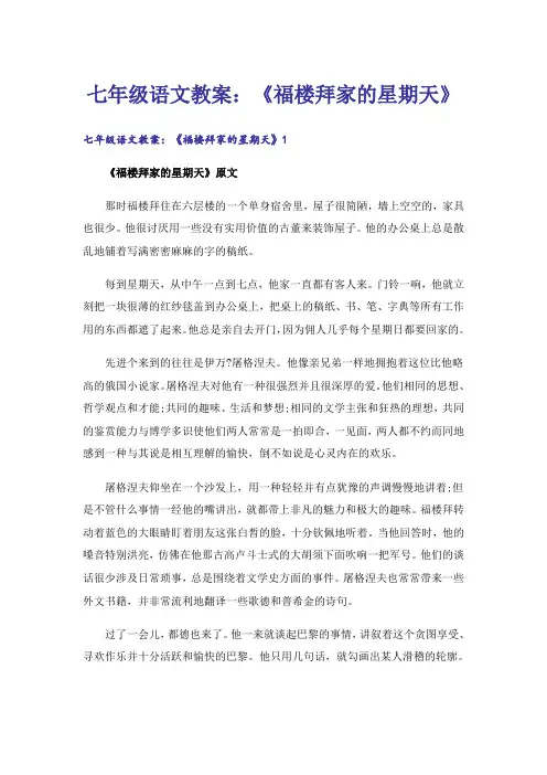 七年级语文教案：《福楼拜家的星期天》