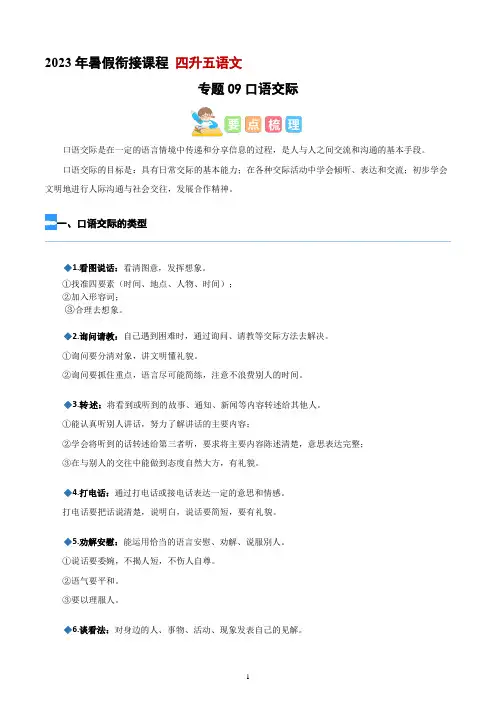 【暑假衔接】专题09 口语交际(讲义+试题)四升五年级语文(含答案)