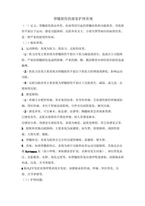脊髓损伤的康复护理