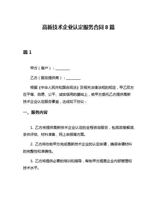 高新技术企业认定服务合同8篇
