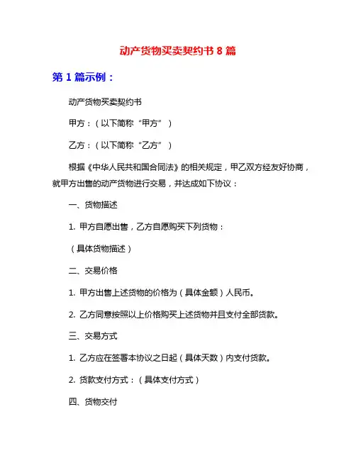 动产货物买卖契约书8篇