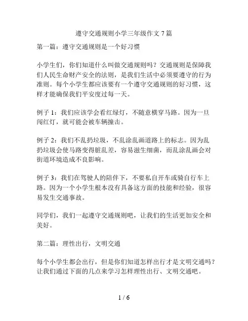 遵守交通规则小学三年级作文7篇