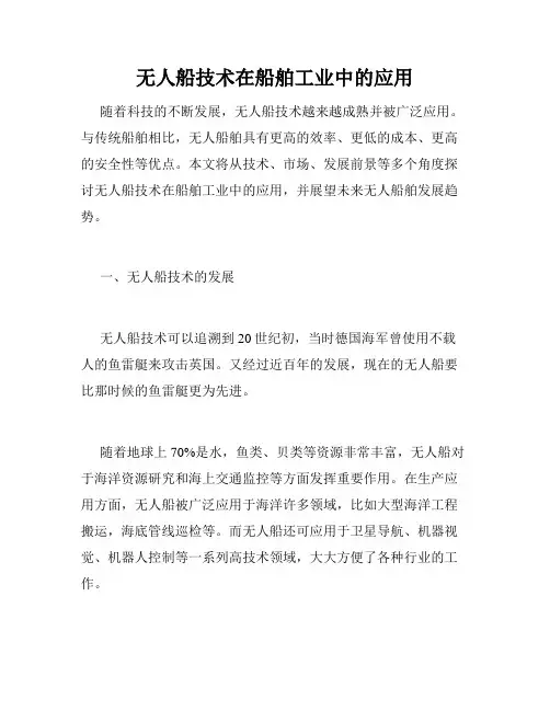 无人船技术在船舶工业中的应用