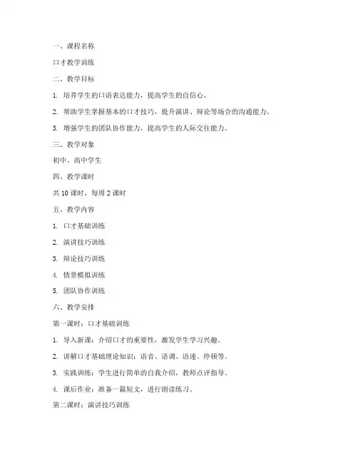 口才教学训练教案模板范文