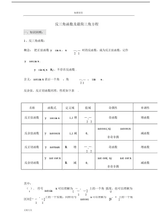 反三角函数及最简三角方程.docx