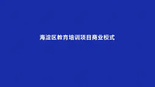 海淀区教育培训项目商业模式 教学PPT课件