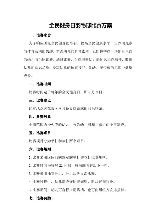 全民健身日羽毛球比赛方案
