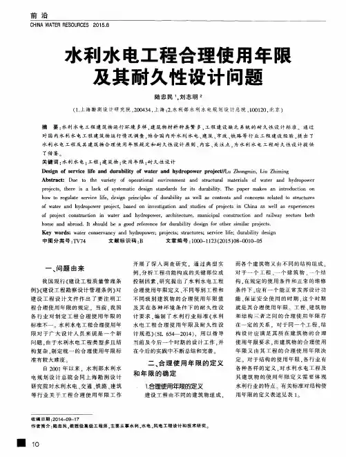 水利水电工程合理使用年限及其耐久性设计问题
