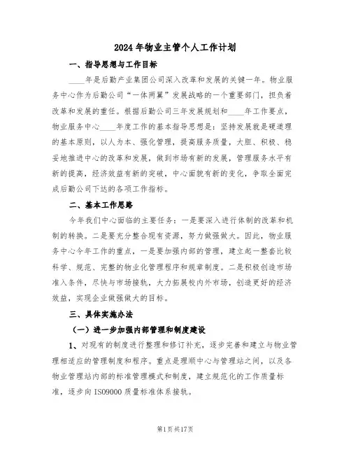 2024年物业主管个人工作计划（7篇）