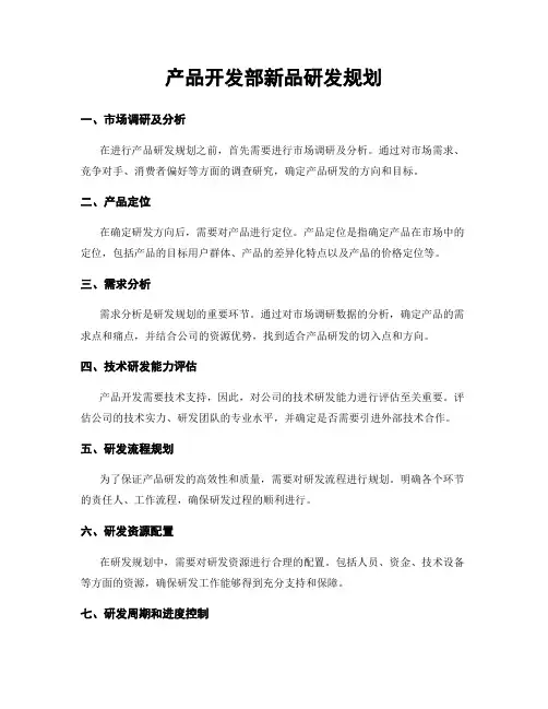 产品开发部新品研发规划