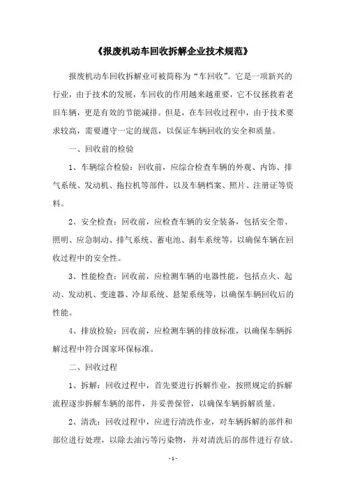 《报废机动车回收拆解企业技术规范》