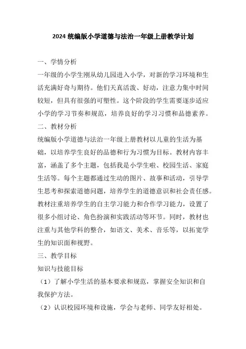 2024统编版小学道德与法治一年级上册教学计划