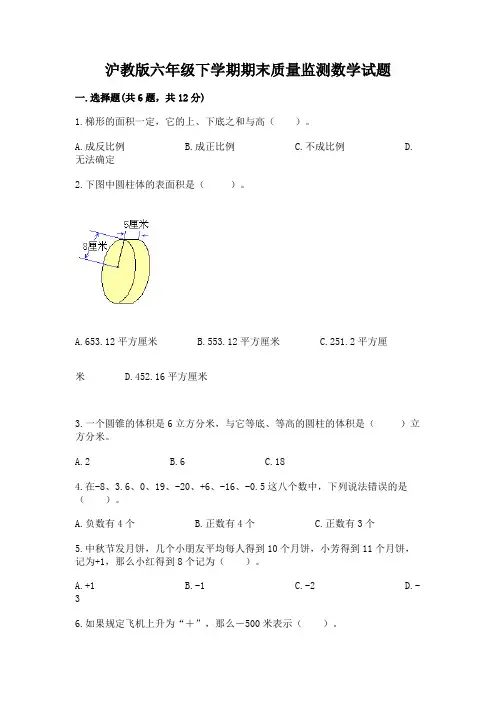 沪教版六年级下学期期末质量监测数学试题附参考答案【精练】