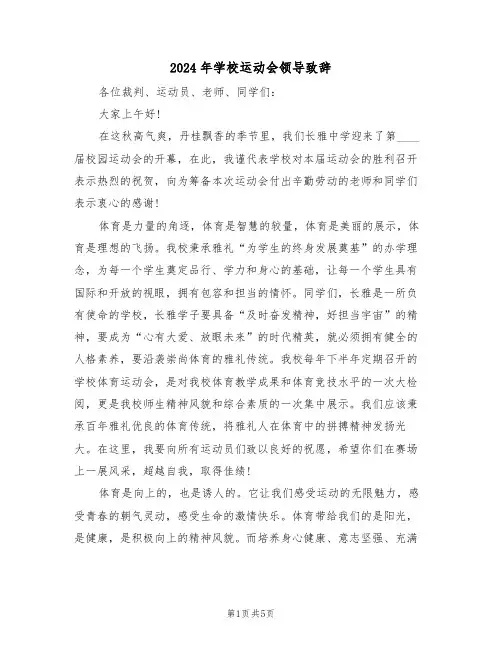 2024年学校运动会领导致辞(3篇)
