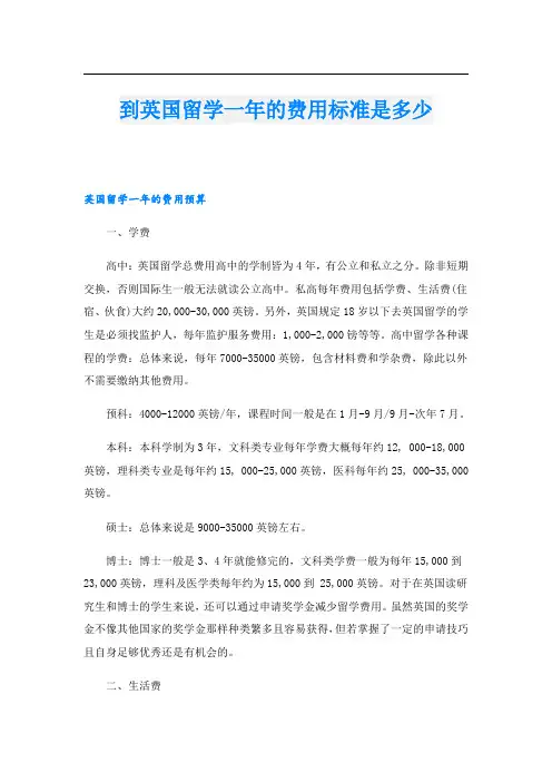 到英国留学一年的费用标准是多少