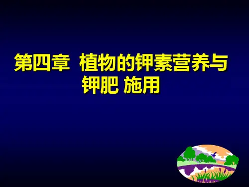 钾素营养与钾肥施用