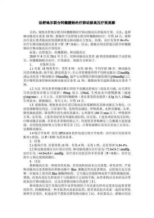 法舒地尔联合阿魏酸钠治疗肺动脉高压疗效观察